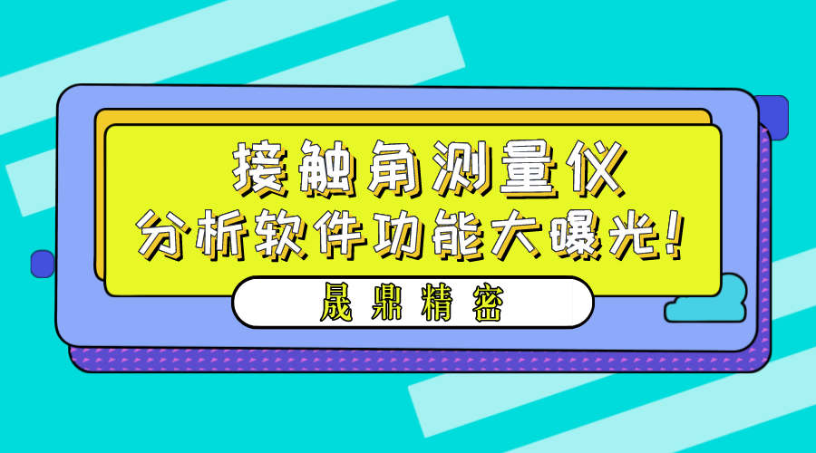 晟鼎精密接觸角測量儀軟件